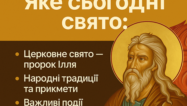 2 серпня 2025 року — яке сьогодні свято: церковне значення, прикмети, традиції та важливі події